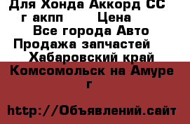 Для Хонда Аккорд СС7 1994г акпп 2,0 › Цена ­ 15 000 - Все города Авто » Продажа запчастей   . Хабаровский край,Комсомольск-на-Амуре г.